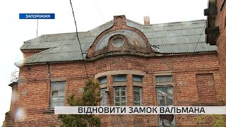 В Запоріжжі борються за збереження старовинного замку