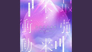 最強未来衝動