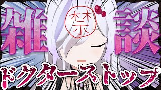 【 雑談配信 】ついに、ドクターストップ！！！！！！！！！！！！【 ささがにえんも / Vtuber 】
