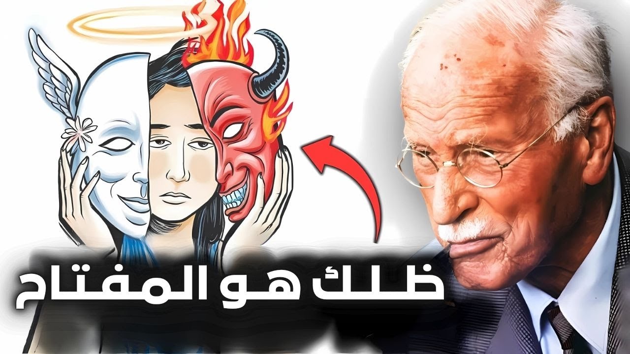 كارل يونج: "جانبك المظلم يكشف عن هدف حياتك" (فلسفة يونج)