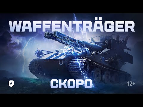 Режим ваффентрагер расплата. Ваффентрагер е100 наследие. Wot ваффентрагер наследие. Режим ваффентрагер расплата. Режим ваффентрагер расплата.