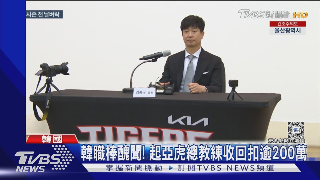 收回扣逾200萬!起亞虎總教練金鍾國被捕 南韓職棒也傳弊案