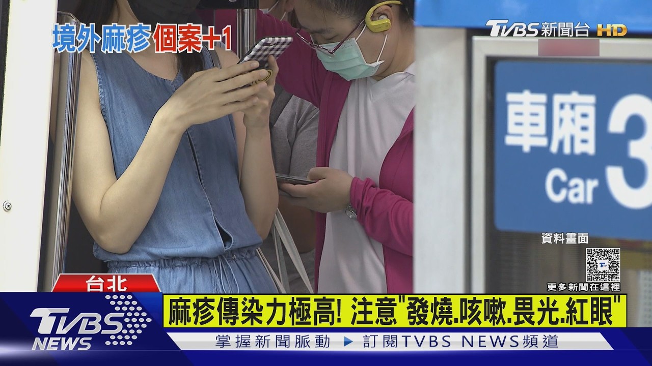 影音/北市爆麻疹境外個案!30多歲男印尼返台確診 383人遭匡列