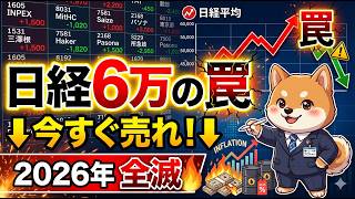 日銀副総裁もスタグフレーションを警告？日経平均6万円目前で「手放さないと危険な株」の共通点#日本株 #日経平均 #インフレ #2026年 #投資信託 #NISA #株式投資 #高配当株