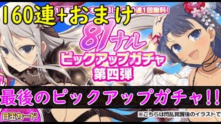【シノマス】160連!!+おまけ 81ナルピックアップガチャ第4弾!!爆乳祭、新乳祭ありがとう