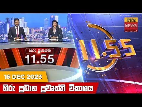 Hiru News 11.55 AM | 2023-12-16
