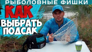 Как выбрать подсачек для рыбалки с берега
