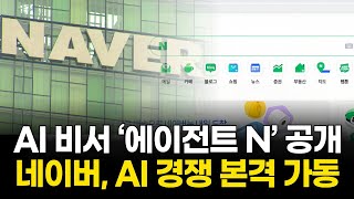 네이버, AI 비서 ‘에이전트 N’ 공개…GPU 6만장 확보로 초개인화 시대 연다