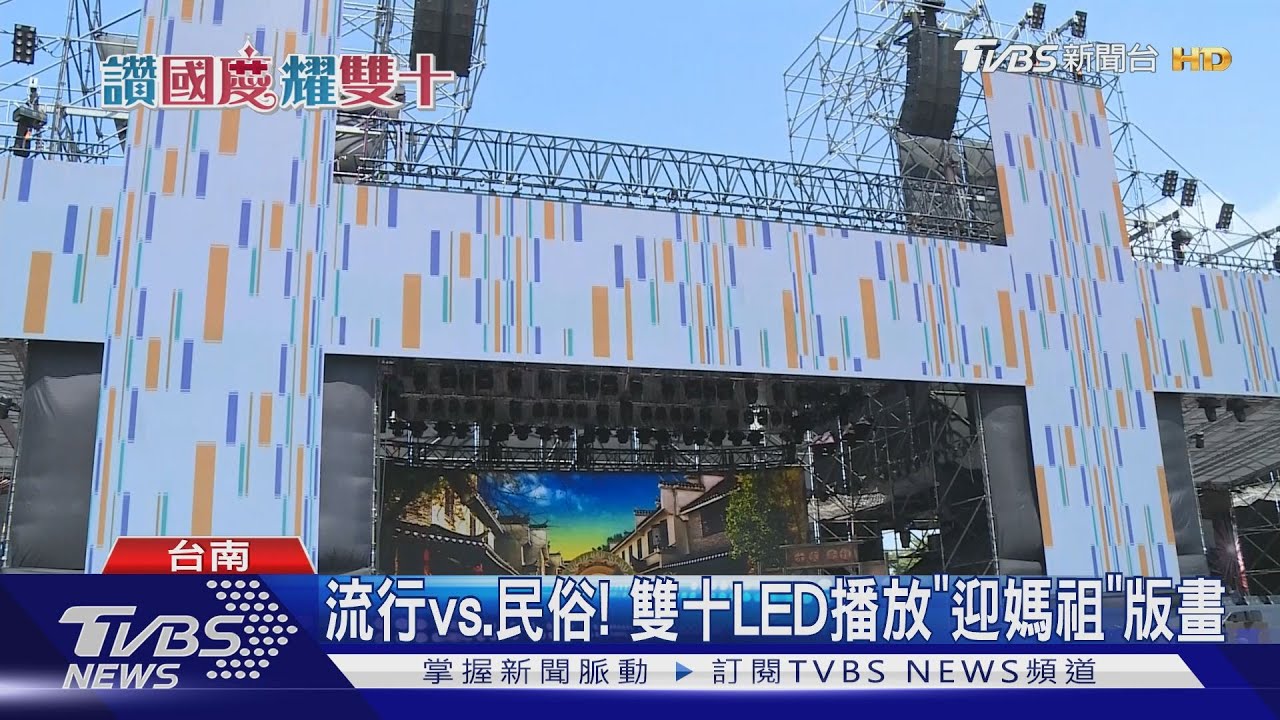 2020國慶焰火主舞台 雙十LED設計現巧思