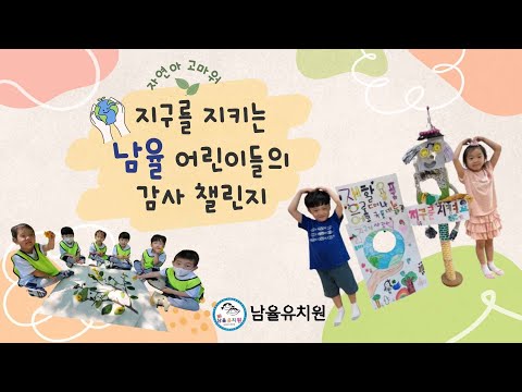 [2024 따뜻한 감사 챌린지] 남율유치원
