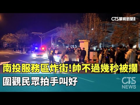 南投服務區炸街！帥不過幾秒被攔　圍觀民眾拍手叫好