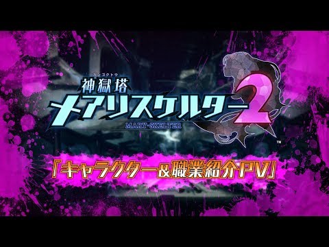 神獄塔 メアリスケルター2
