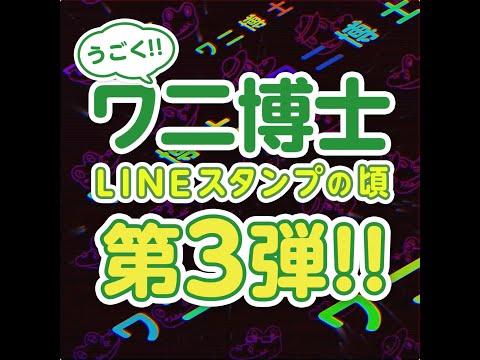 【PV】 第3弾 ワニ博士LINEスタンプ PV