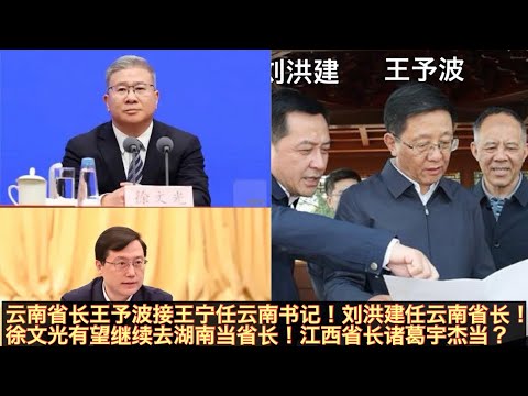 王予波捡漏接王宁当云南书记！刘洪建顺势接王予波任云南省长！浙江常务副省长徐文光有望继续接湖南省长！湖北三把手诸葛宇杰与苏州书记范波争江西省长！。