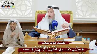 879 - تفسير قوله تعالى ( جنات تجري تحتها الأنهار ) - عثمان الخميس