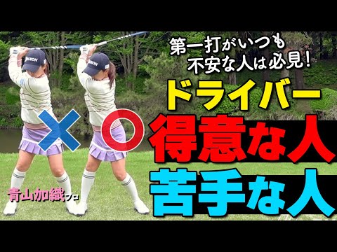 ドライバーが苦手な方へ｜今すぐ見直したい3つのチェックポイント【ゴルファボ】【青山加織】