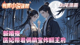 《新婚夜，医妃带着俩萌宝炸翻王府》医学天才穿成替嫁王妃，带着系统走遍天下！然而，渣爹继母拖后腿，白莲情敌处处怼，还想欺负我？问问御王答不答应！#逃荒#种田#流放#玄学#空间#马甲#千金
