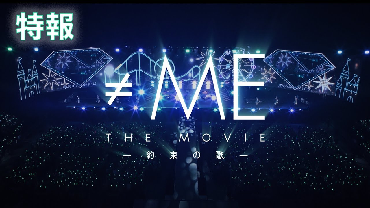 『≠ME THE MOVIE -約束の歌-』特報(2025年8月22日公開)