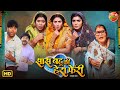 Saas Bahu Ki Hera Pheri Mani Bhattachary Shruti Rao Rinku Bharti New Bhojpuri Movie 2025