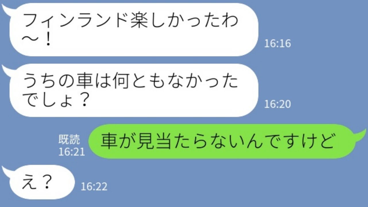 【LINE】無断駐車して海外旅行に行ったママ友…忠告を無視した車の末路が悲惨すぎた【スカッと修羅場】【総集編】