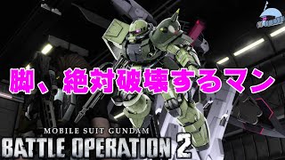 【バトオペ２/PS版】　脚、絶対破壊するマン。　ＲＦシリーズ最初にして至高のＭＳ「ＲＦザク」、その真価は脚破壊にあると言っても過言ではない！？　観戦モードを楽しもう♪　【機動戦士ガンダム】