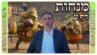 מרכז דף יומי - מנחות דף ע. - ר' אלי סטפנסקי שליט"א