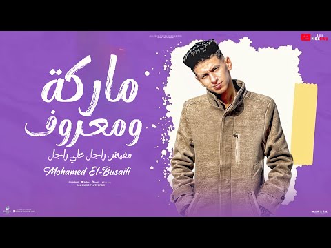 ماركه ومعروف مفيش راجل علي راجل محمد البصيلي توزيع احمد لوزه official video