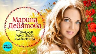 Марина Девятова  - Только мне всё кажется (Official Audio 2018)