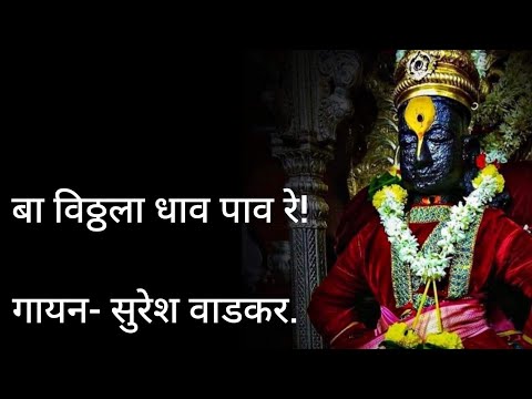 बा विठ्ठला धाव पाव रे!! (Lyrics) full 🎵 song.