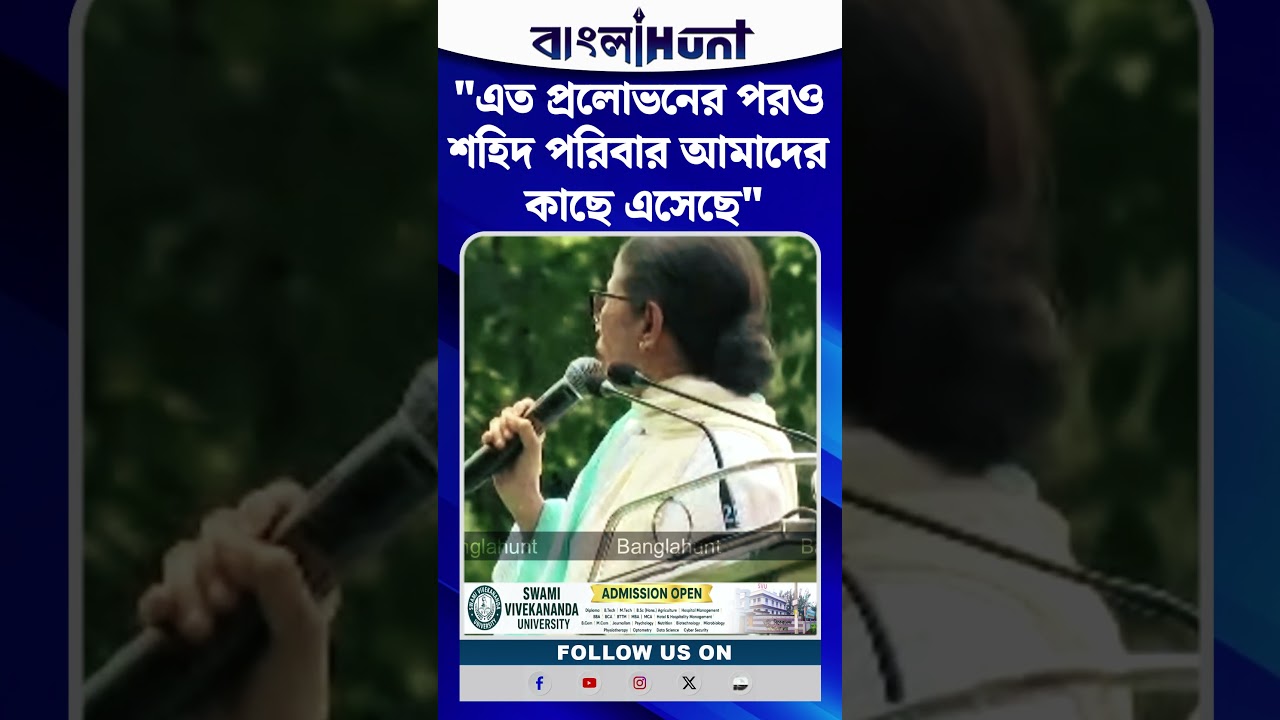 এত প্রলোভনের পরও শহিদ পরিবার আমাদের কাছে এসেছে: Mamata Banerjee