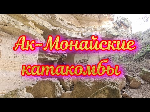 Ак-Монайские катакомбы
