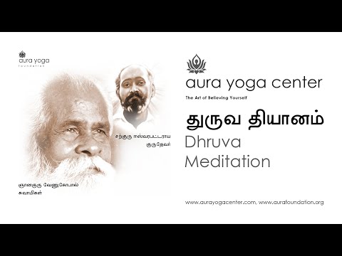Dhruva Dhyanam | துருவ தியானம் | AARA YOGA NRC.