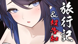 [Vtub] kson總長 旅行記 & 超告知