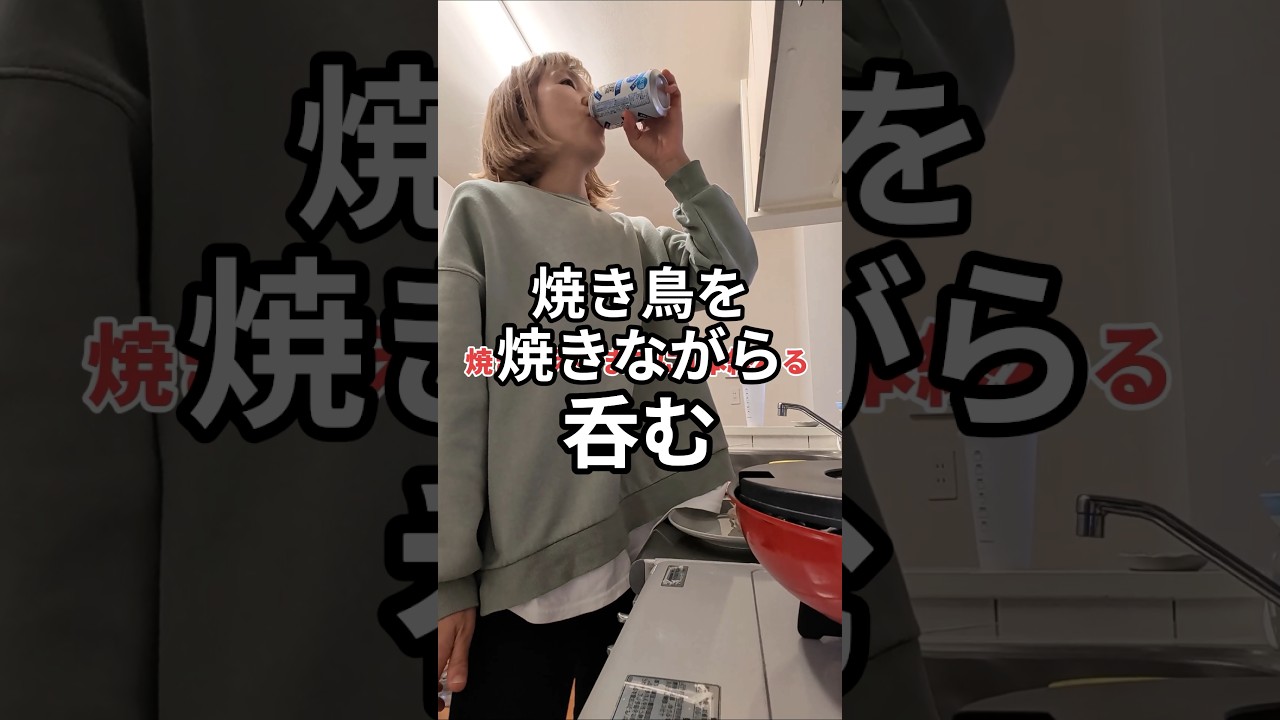 【家飲み】焼き鳥作って焼きながら呑む#shortvideo #shorts #家飲み #焼き鳥