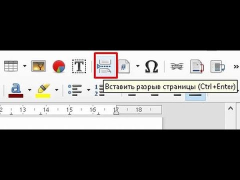 Как вставить разрыв