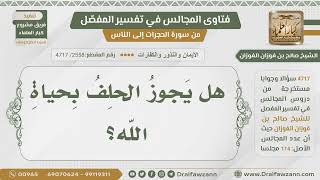 [2558- 4717] هل يجوز الحلف بحياة الله؟ - الشيخ صالح الفوزان image