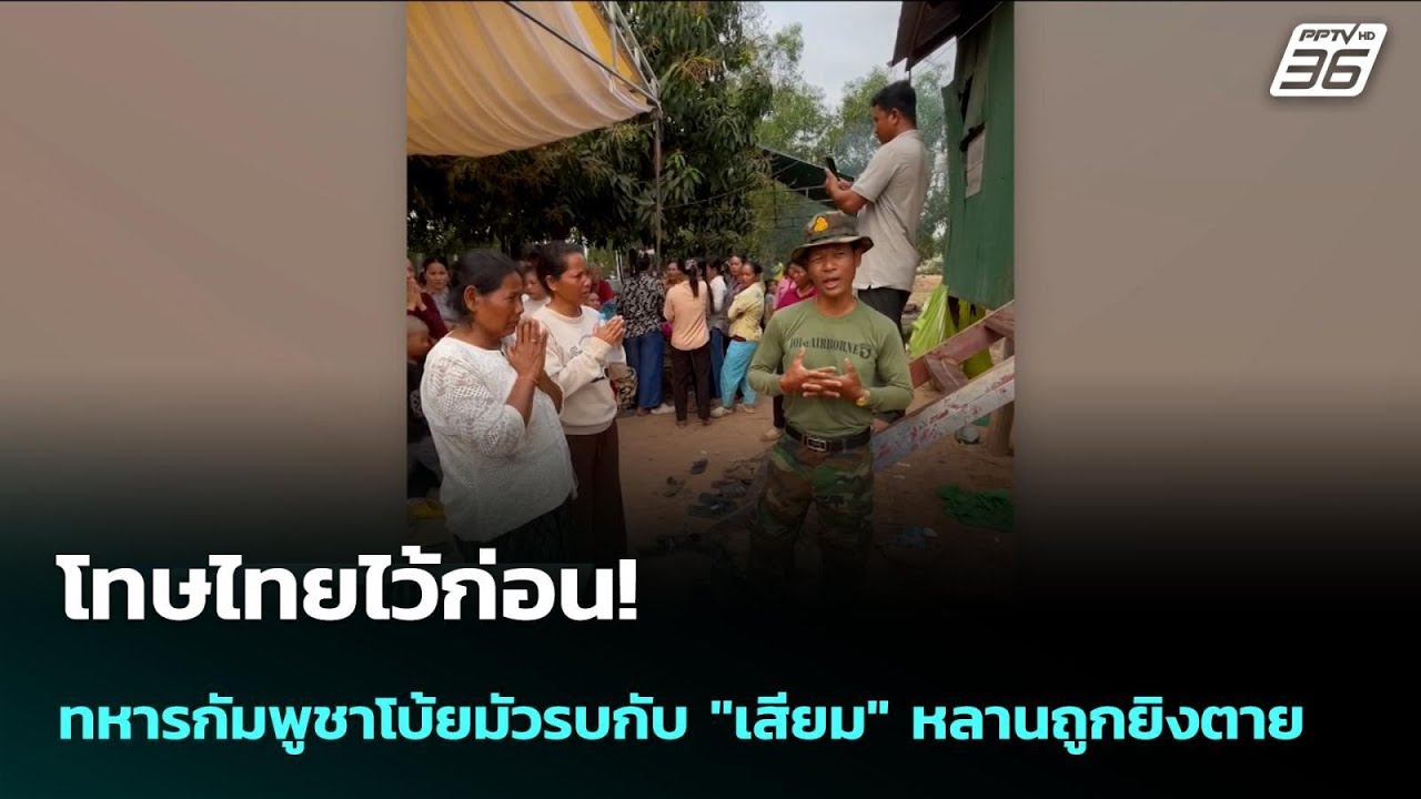 โทษไทยไว้ก่อน! ทหารกัมพูชาโบ้ยมัวรบกับ "เสียม" หลา?