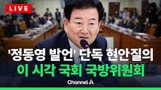 [????라이브를 켜라] [LIVE] 국민의힘, 정동영 통일장관 관련 국방위 단독 소집 / 채널A