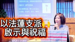 以埃混血兒「以法蓮」支派/ 在受苦之地昌盛  邱靜江牧師 October 18, 2025