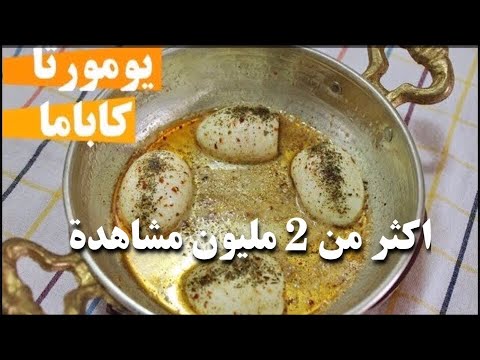 البيض المسلوق الطريقة التركية لذيذة الطعم روعة ..يومورتا كاباما