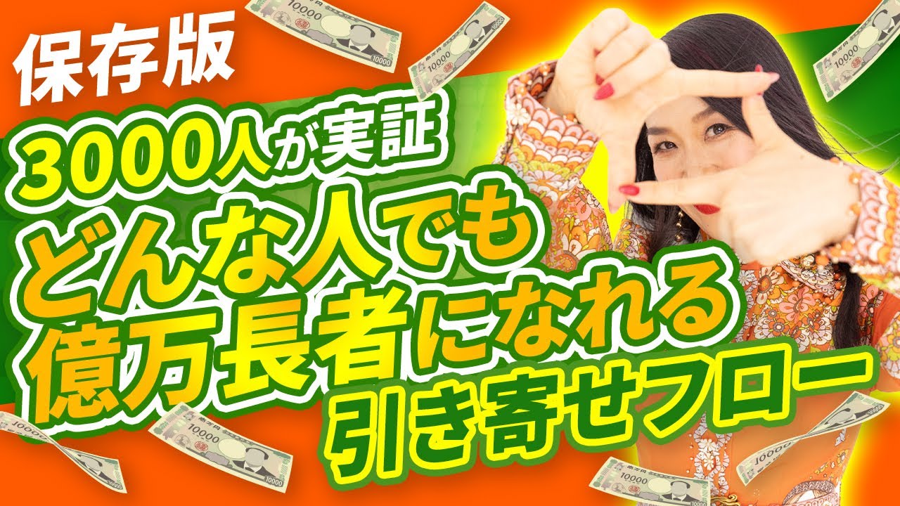 【最新版】3000名の億万長者を通訳して発見!引き寄せだけで“億万長者になれる”フロー✨