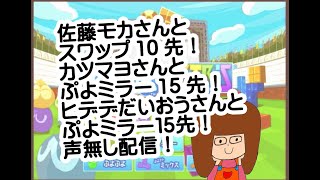佐藤さんとスワップ10先カツマヨさん！ヒデデだいおうさん！とぷよミラー１５先！！