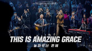 This Is Amazing Grace | 놀라우신 은혜 | SOLA SCRIPTURA | OPEN WORSHIP