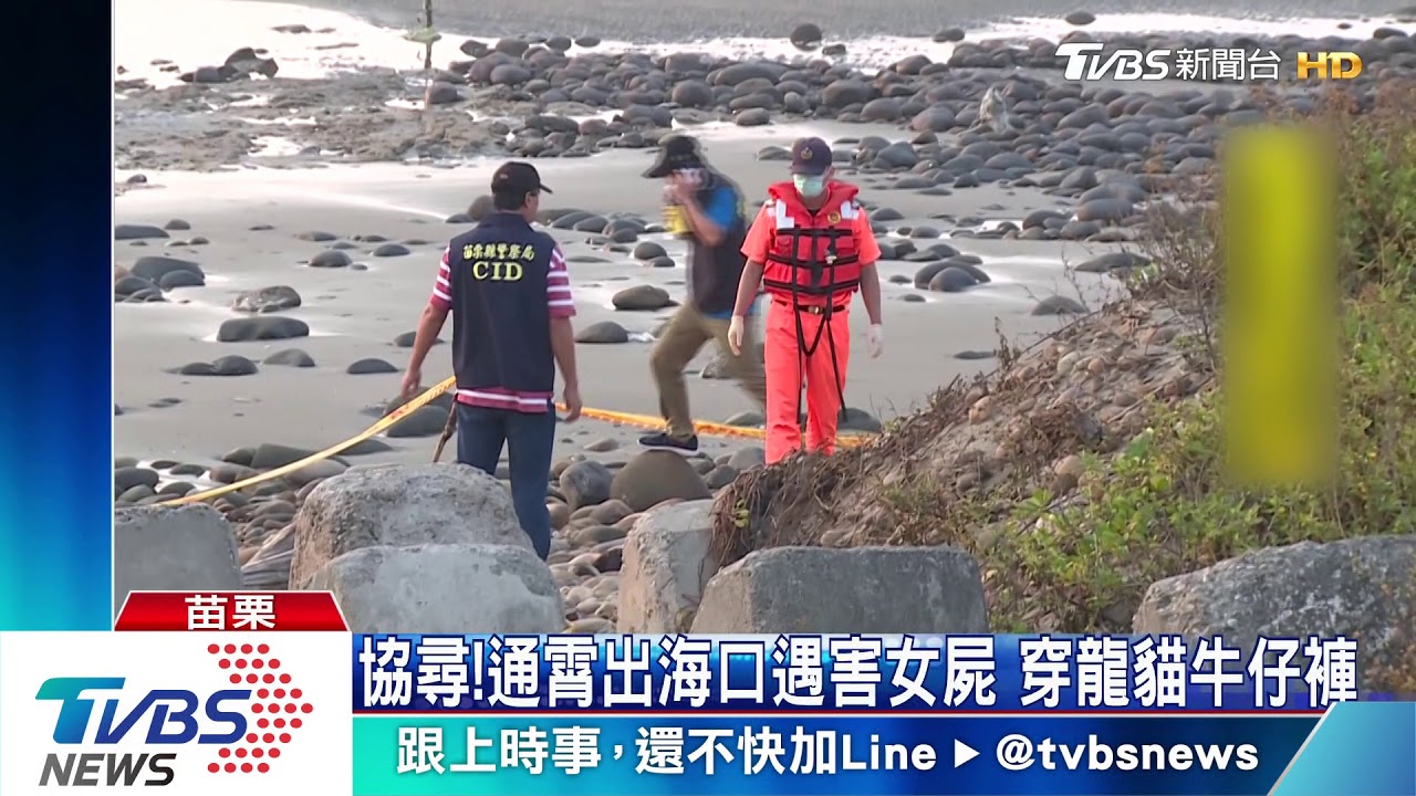 協尋!通霄出海口遇害女屍 穿龍貓牛仔褲
