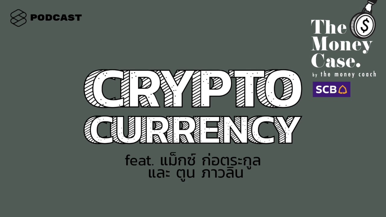 Cryptocurrency คืออะไร น่าเชื่อถือและน่าลงทุนไหม | The Money Case EP.35