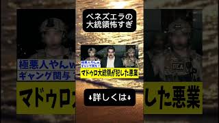 【衝撃】ベネズエラの大統領が犯した名高い5つの悪業  【政治ニュース】