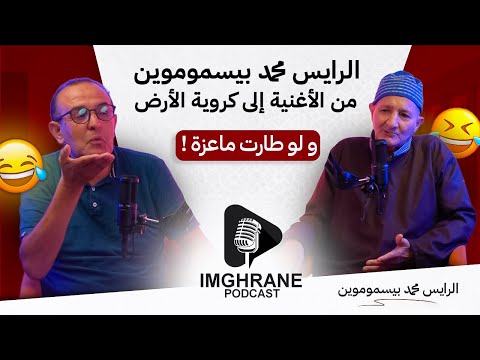 Imghrane Podcast-Mohamed Bismomoyn/إمغران بودكاست-محمد بيسموموين