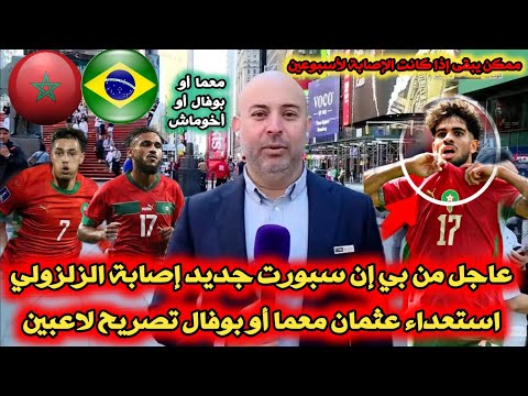 عاجل من بي إن سبورت باسل طبال كشف جديد إصابة زلزولي إمكانية استدعاء عثمان معما أو بوفال+تصريح لاعبين