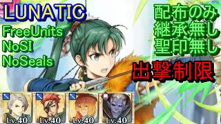 【FEH】絆英雄戦 リン＆ルキナ LUNATIC 配布のみ 継承無し 聖印無し 出撃【ファイアーエムブレムヒーローズ】FireEmblemHeroes LHB Lyn Lucina