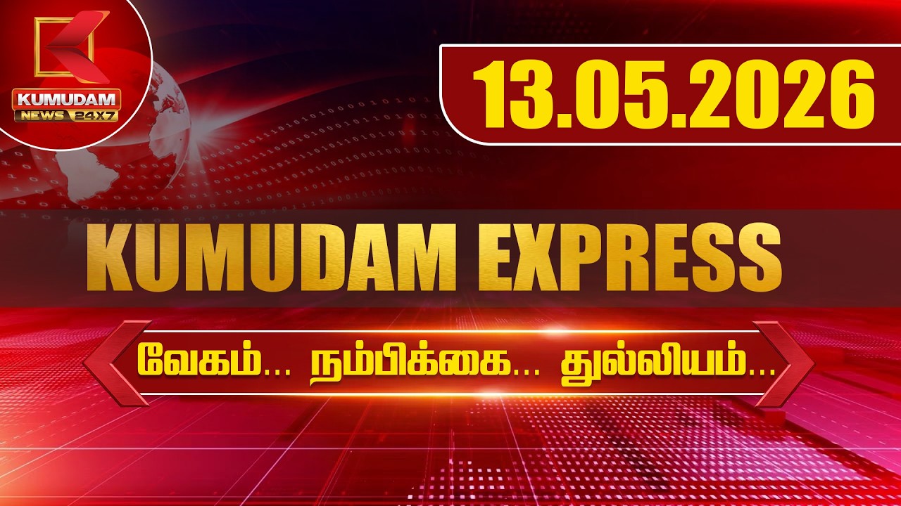 13.05.2026 | Kumudam Express News | Tamilnadu | Political | Cinema | Latest News | Kumudam News